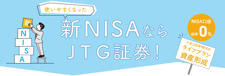新しいNISA