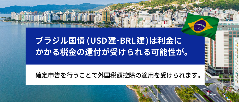 �u���W�����iUSD���EBRL���j�͗����ɂ�����ŋ��̊ҕt���󂯂���\�����B�m��\�����s�����ƂŊO���Ŋz�T���̓K�p���󂯂��܂��B