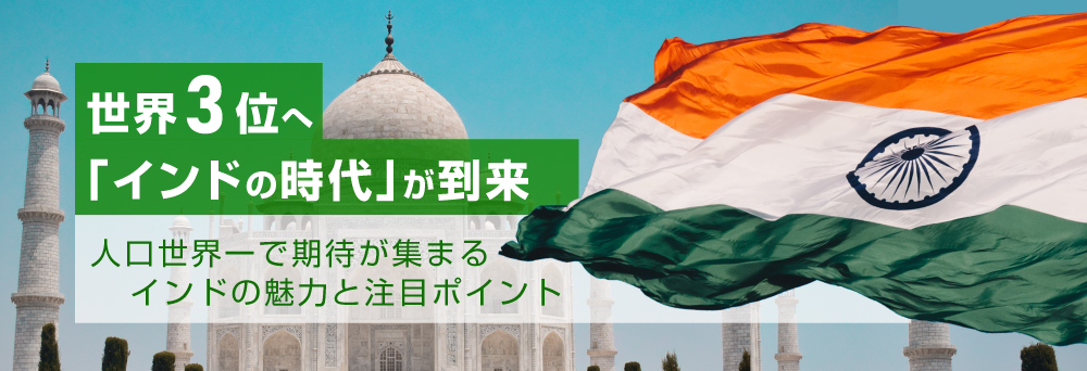 世界3位へ「インドの時代」が到来 人口世界一で期待が集まるインドの魅力と注目ポイント