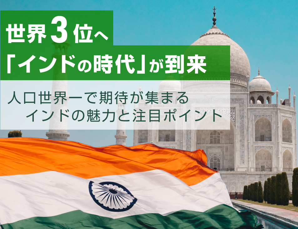 世界3位へ「インドの時代」が到来 人口世界一で期待が集まるインドの魅力と注目ポイント
