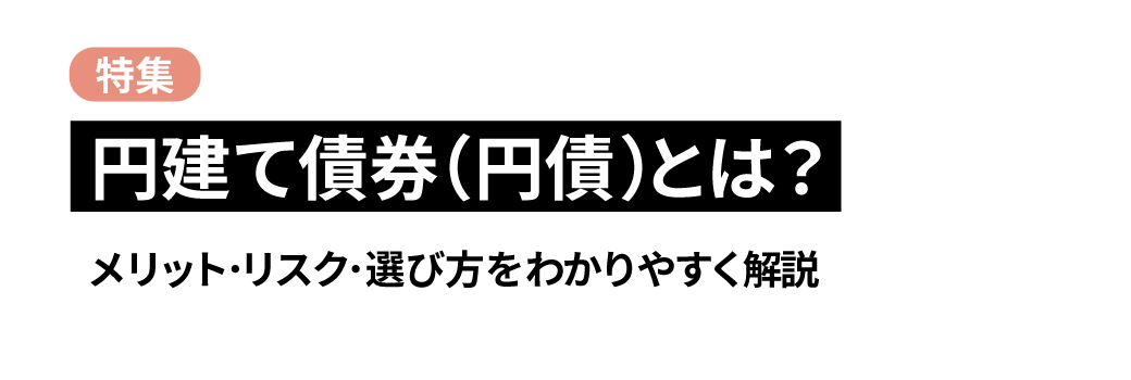 円建て債券(円債)とは?メリット・リスク・選び方をわかりやすく解説
