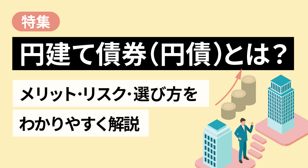 円建て債券(円債)とは?メリット・リスク・選び方をわかりやすく解説