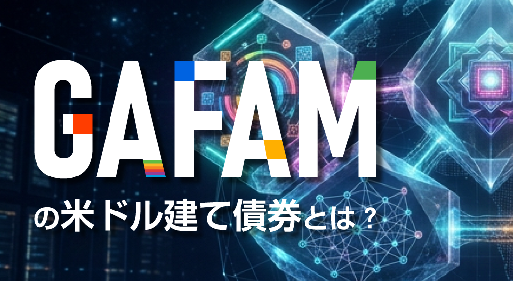 なぜGAFAMは債券発行で資金調達するのか?米ドル建て債券の魅力を解説