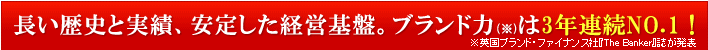 �������j�Ǝ��сA���肵���o�c��ՁB�u�����h�͂�3�N�A��NO.1