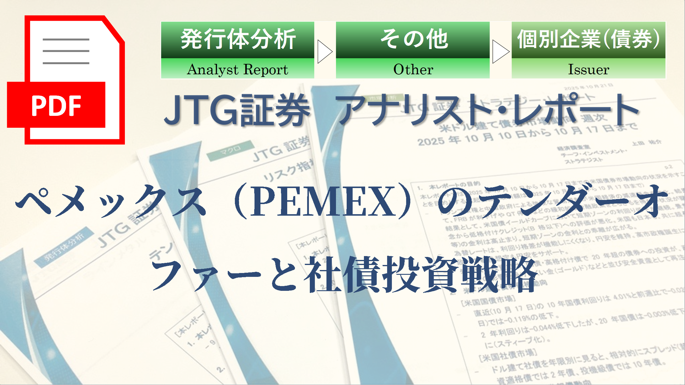 �y���b�N�X�iPEMEX�j�̃e���_�[�I�t�@�[�ƎЍ����헪