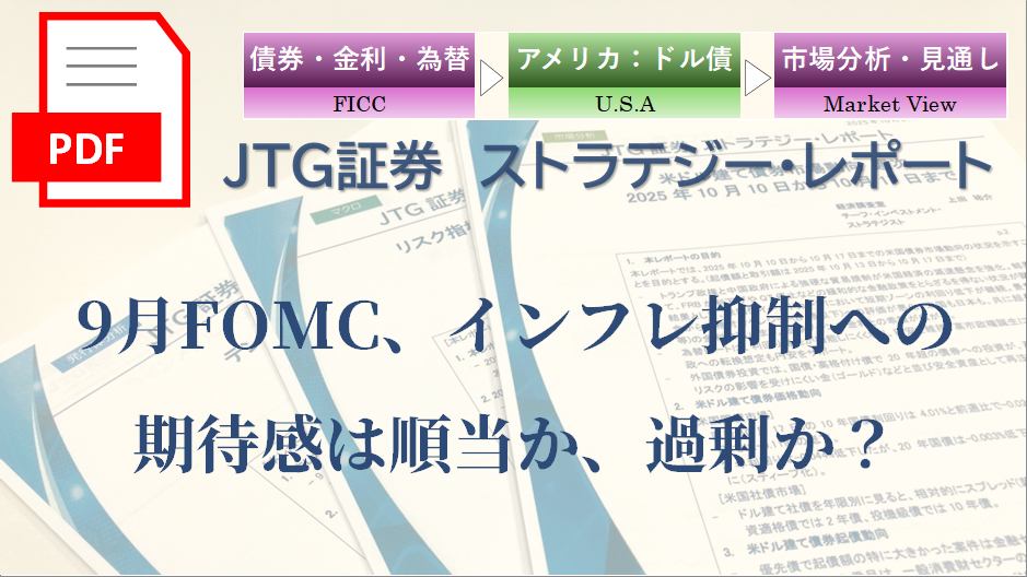 �y���|�[�g�z9��FOMC�A�C���t���}���ւ̊��Ҋ��͏������A�ߏ肩�H