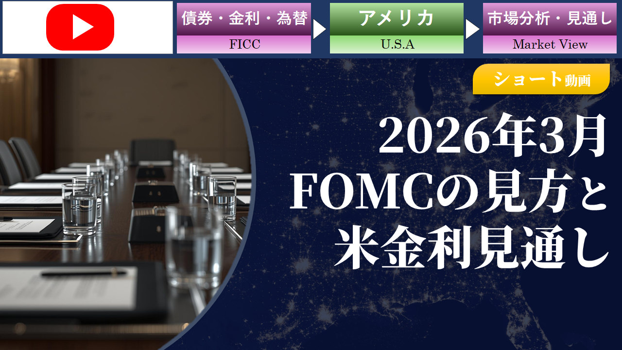 2026/3FOMC�̌����ƕċ������ʂ�