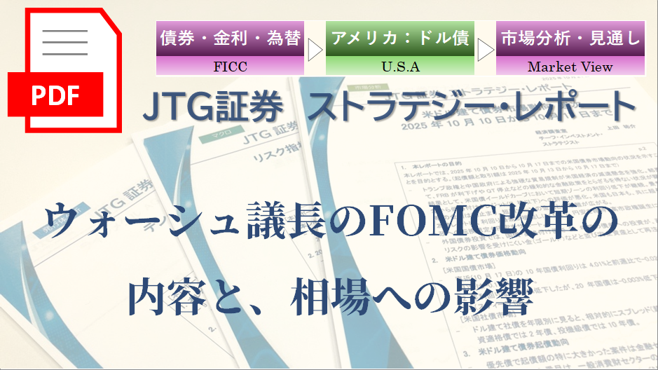�y���|�[�g�z�E�H�[�V���c����FOMC���v�̓��e�ƁA����ւ̉e��