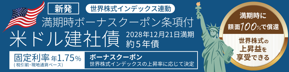 新発債券