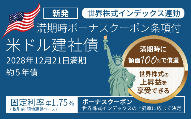 新発債券