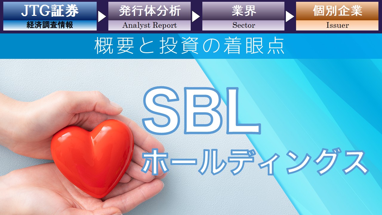 SBL�z�[���f�B���O�X�̃N���W�b�g�]���ƕăh�����ĎЍ����헪