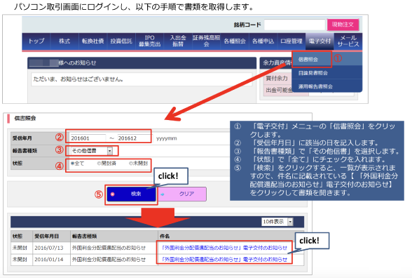 「外国証券 利金・分配金・償還金・配当金等のおしらせ」の取得方法(パソコン取引画面内)