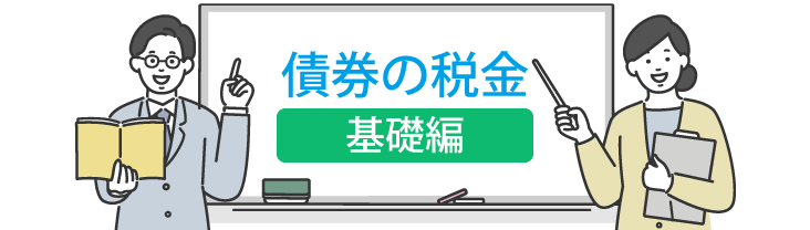債券の税金/基礎編