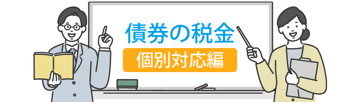債券の税金/個別対応編