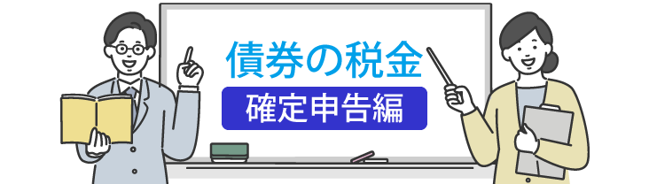 債券の税金/確定申告編