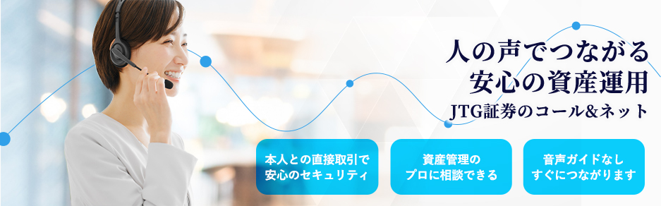 人の声でつながる 安心の資産運用 JTG証券のコール&ネット