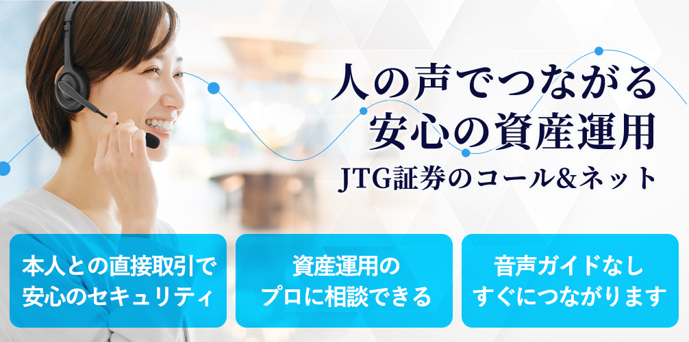 人の声でつながる 安心の資産運用 JTG証券のコール&ネット