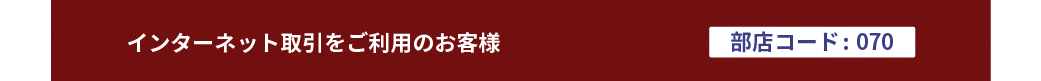 �C���^�[�l�b�g����������p�̂��q�l�i���X�R�[�h:70�j