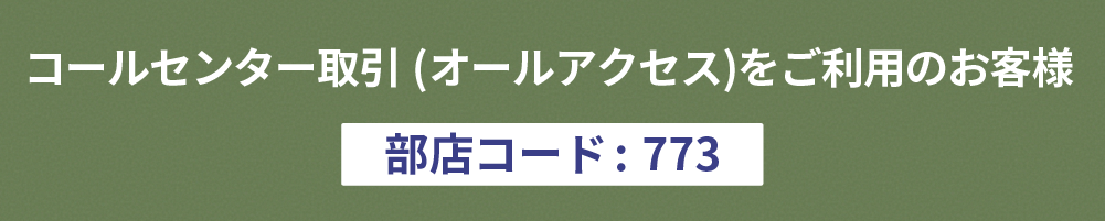 �R�[���Z���^�[����i�I�[���A�N�Z�X�j�������p�̂��q�l�i���X�R�[�h:773�j
