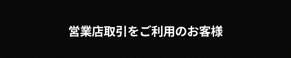 �c�ƓX����������p�̂��q�l�i���X�R�[�h���Ȃ��j