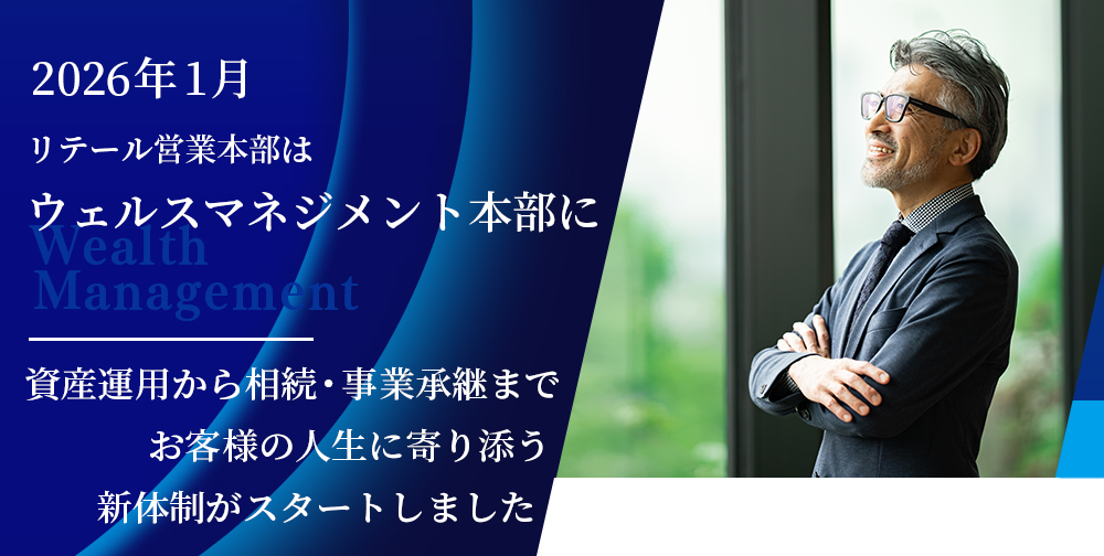 営業部門名を「リテール営業本部」から「ウェルスマネジメント本部」へ改称