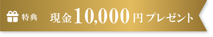 ���T10,000�~�L���b�V���o�b�N