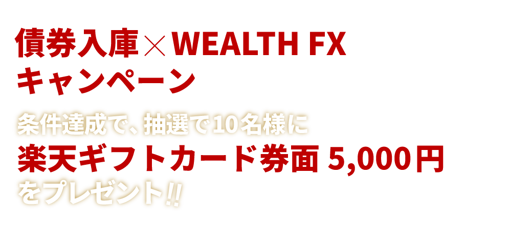 �����Ɂ~WEALTH FX�L�����y�[��