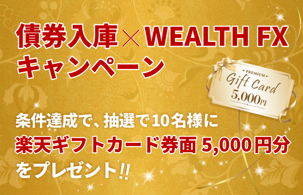 �����Ɂ~WEALTH FX�L�����y�[��