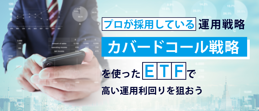 プロが採用している運用戦略『カバードコール戦略』を使ったETFで高い運用利回りを狙おう