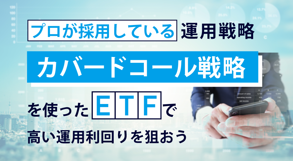プロが採用している運用戦略『カバードコール戦略』を使ったETFで高い運用利回りを狙おう