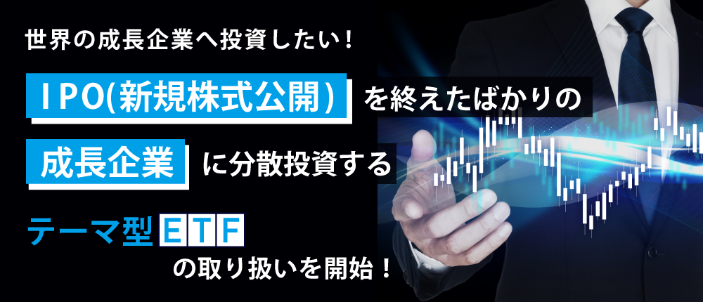 ���E�̐�����Ƃ֓����������IIPO�i�V�K�������J�j���I�����΂���̐�����Ƃɕ��U��������e�[�}�^ETF�̎�舵�����J�n�I�@
		