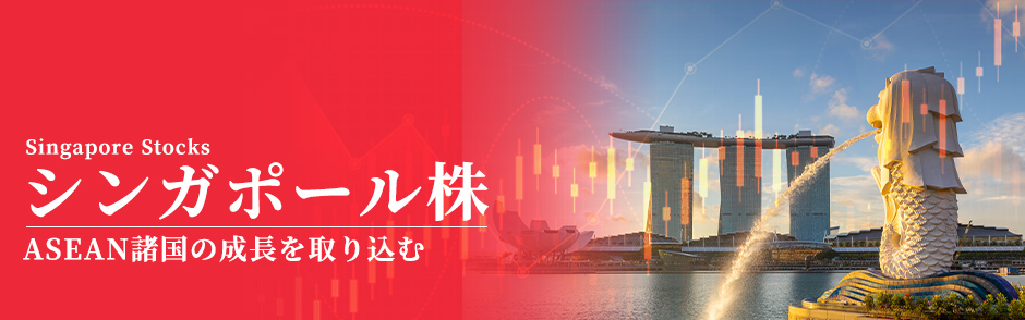 シンガポール株
