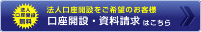口座開設