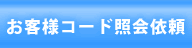 ���q�l�R�[�h�Ɖ�˗�