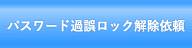 �p�X���[�h�ߌ냍�b�N�����˗�