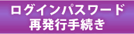 ���O�C��ID�E�p�X���[�h�Ĕ��s�葱��