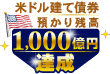 米ドル建て債券預かり残高1000億円達成