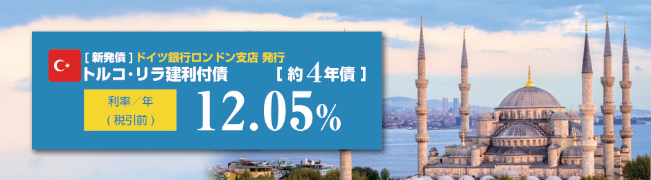 トルコリラ建債券