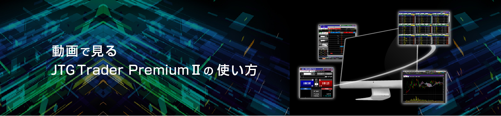 動画で見るJTG Trader Premium