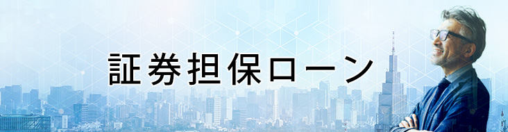 証券担保ローン