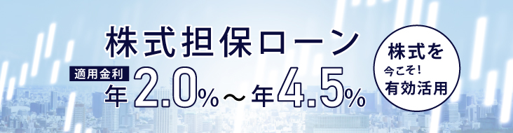 株式担保ローン