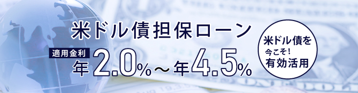 米ドル債担保ローン