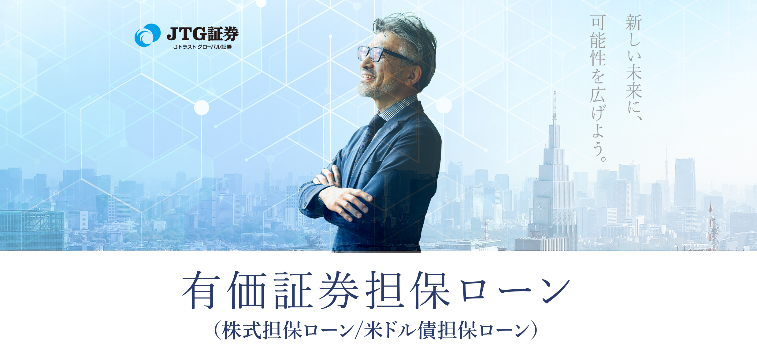 JTG証券の「有価証券担保ローン」概要