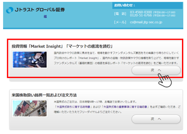 マイページTOPで投資情報「Market Insight」「マーケットの底流を読む」コーナーの次へをクリック