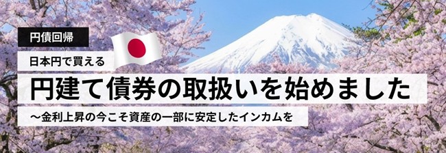 海外債券のJTG証券、円建て既発債の取扱い開始─ ソフトバンクG、東電パワーグリッド、九州電力の取扱いからスタート ─
