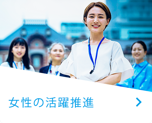 女性の活躍推進