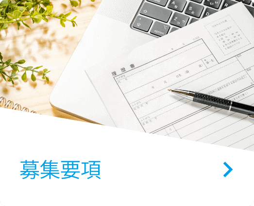 新卒採用情報