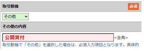 口座開設動機「その他」を選択、記入欄には「公開買付」