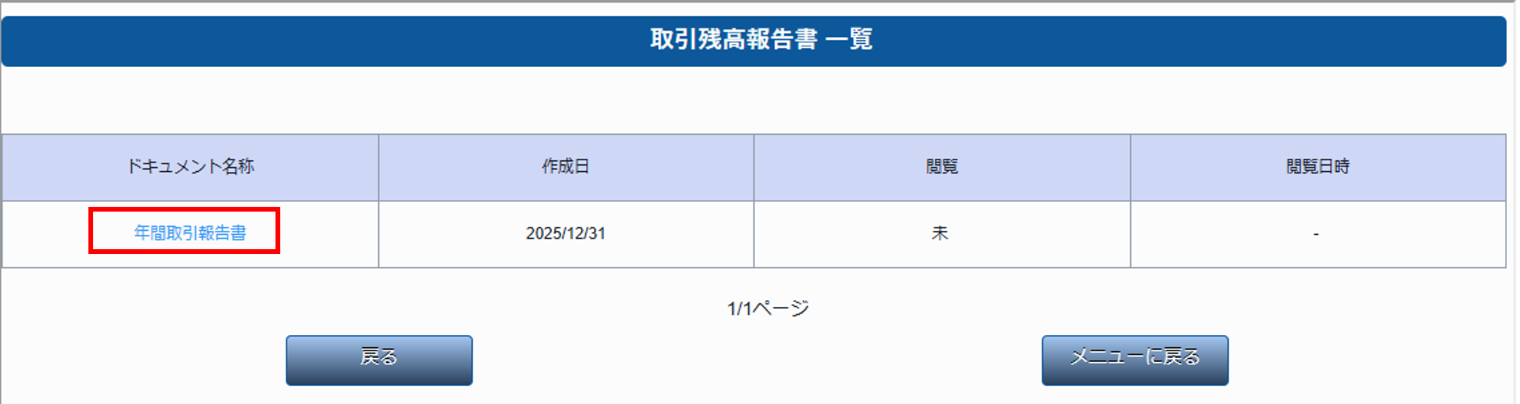 年間取引報告書等の確認方法