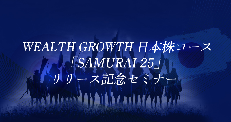 WEALTH GROWTH日本株コース『SAMURAI 25』サービス開始記念 国内株式 全国セミナー